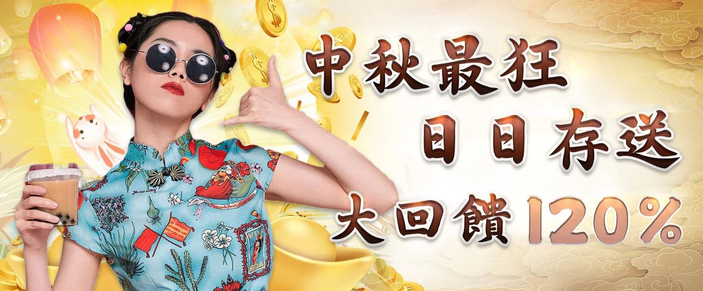 朕天下_中秋最狂日日存送朕天下_手機輪播