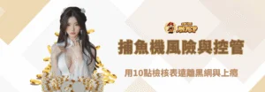 捕魚機風險與自我控管全攻略（2025版）：用10點檢核表遠離黑網與上癮｜朕天下娛樂城倡議