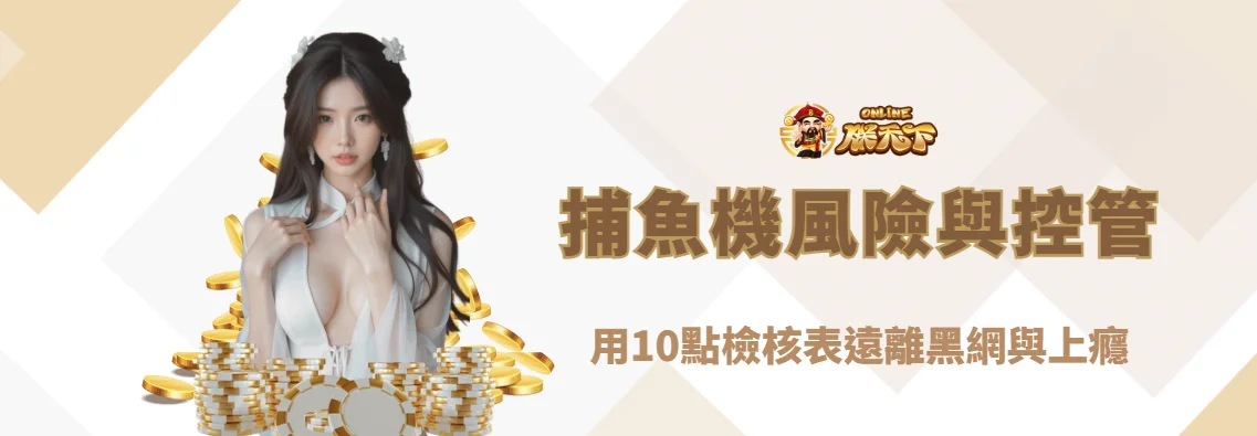 捕魚機風險與自我控管全攻略（2025版）：用10點檢核表遠離黑網與上癮｜朕天下娛樂城倡議