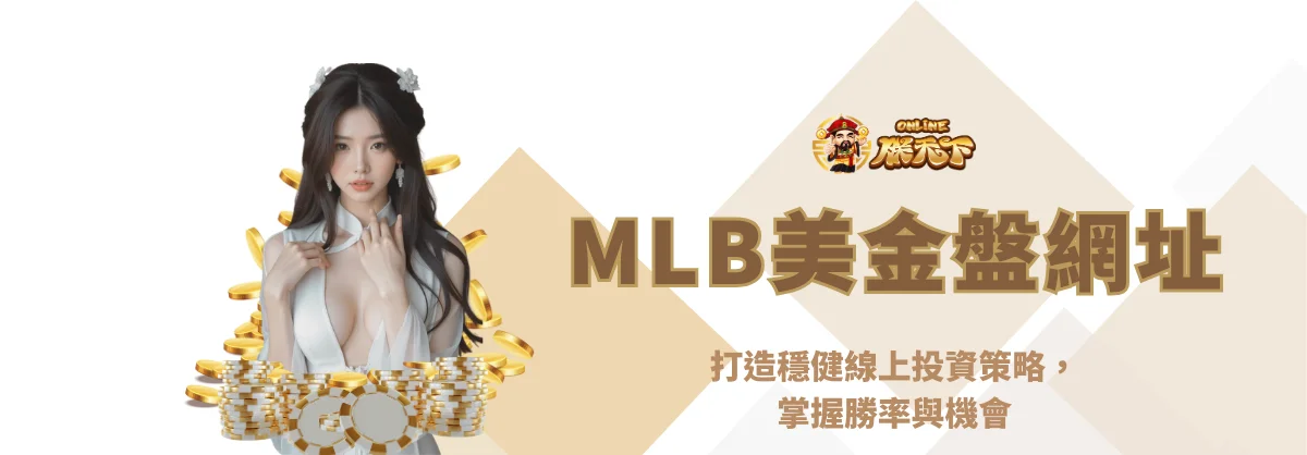 MLB美金盤網址:打造穩健線上投資策略,掌握勝率與機會