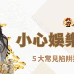 小心娛樂城詐騙！5 大常見陷阱揭露，新手必看
