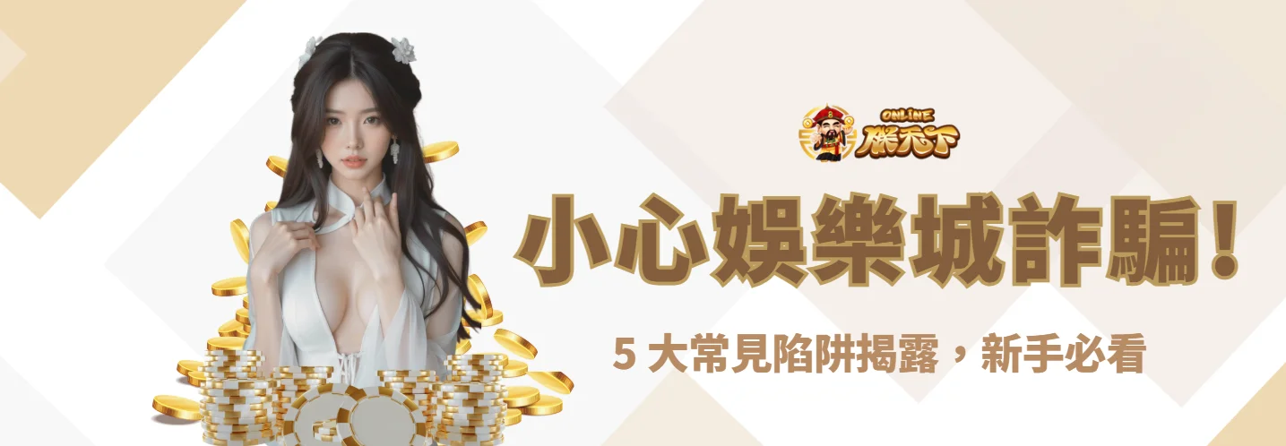 小心娛樂城詐騙！5 大常見陷阱揭露，新手必看