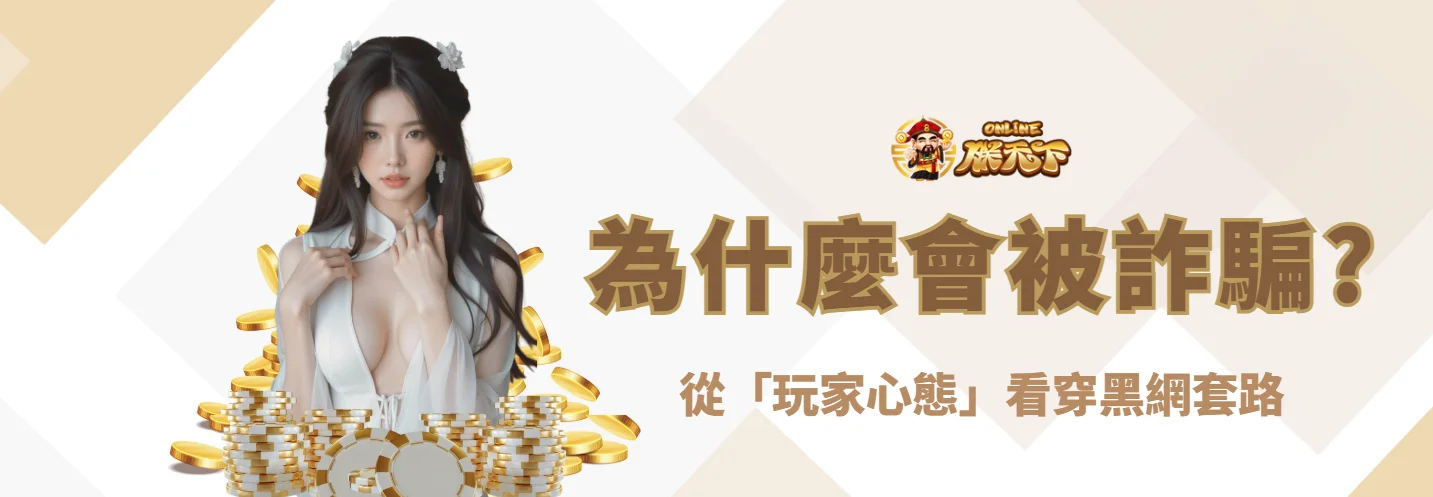 為什麼你會被娛樂城詐騙？從「玩家心態」看穿黑網套路