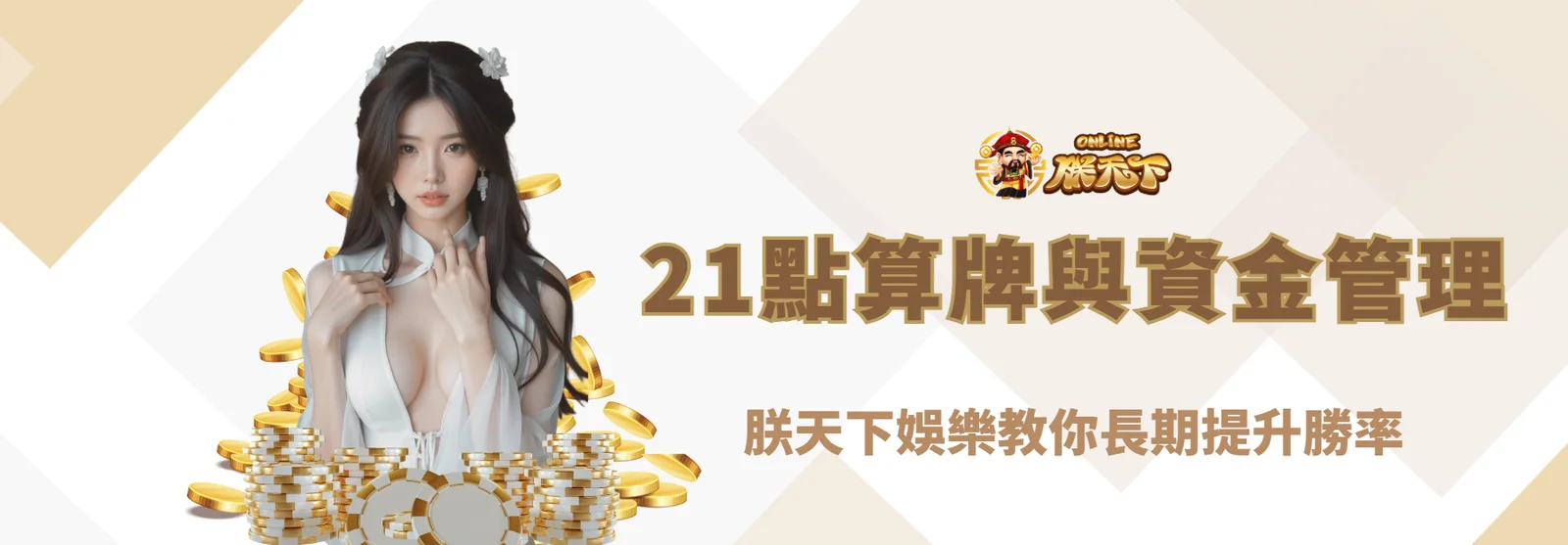 21點算牌與資金管理全攻略｜朕天下娛樂教你長期提升勝率
