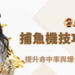 捕魚機技巧大公開！提升命中率與爆分效率的完整指南｜朕天下娛樂城