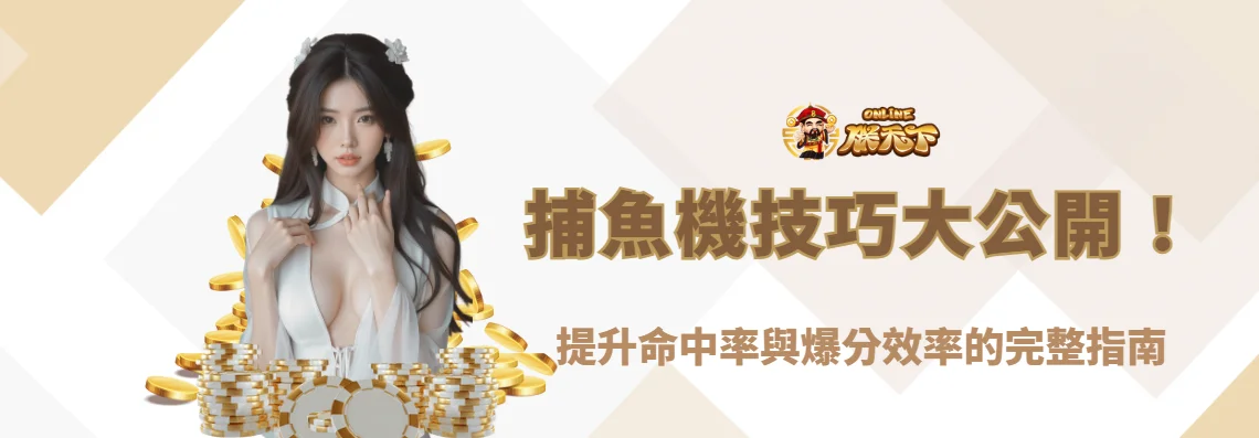 捕魚機技巧大公開！提升命中率與爆分效率的完整指南｜朕天下娛樂城