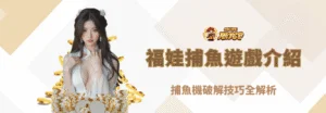 福娃捕魚遊戲介紹：捕魚機破解技巧全解析｜朕天下娛樂城官方指南