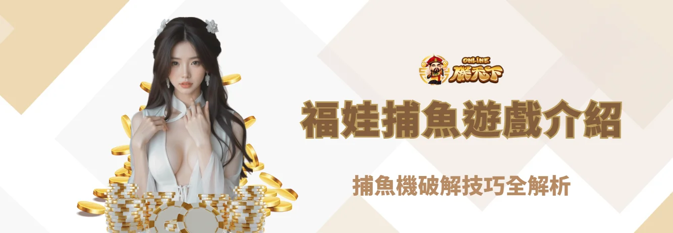 福娃捕魚遊戲介紹：捕魚機破解技巧全解析｜朕天下娛樂城官方指南