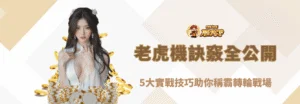 老虎機攻略全公開：5大實戰技巧助你稱霸轉輪戰場｜朕天下娛樂城專業解析