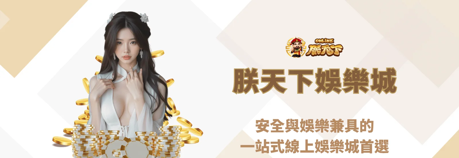 朕天下娛樂城：安全與娛樂兼具的一站式線上娛樂城首選