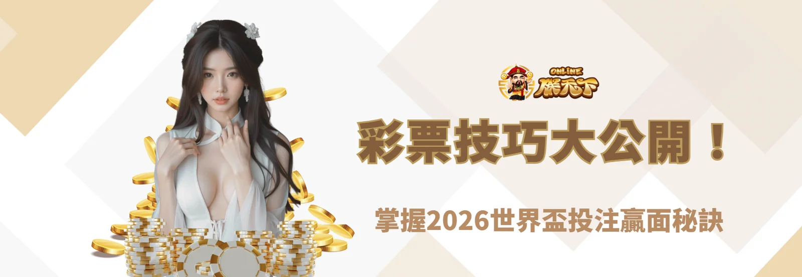 提高中獎機會的世界盃彩票技巧大公開！掌握2026世界盃投注贏面秘訣