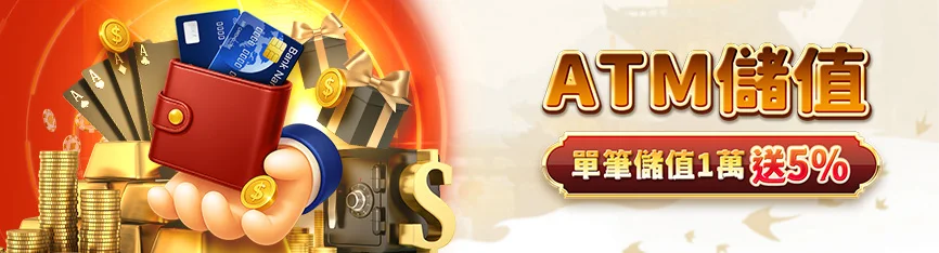 💰 朕天下娛樂城 ATM儲值活動｜單筆儲值1萬送5%｜限時回饋最高1,000元