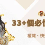 【朕天下娛樂城】33+個必懂賭博術語：權威、快速、超好懂