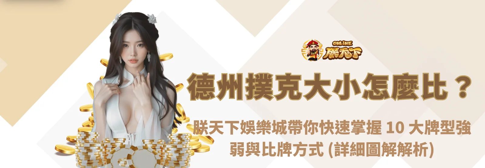 《新手指南》德州撲克大小怎麼比？朕天下娛樂城帶你快速掌握 10 大牌型強弱與比牌方式（圖解解析）